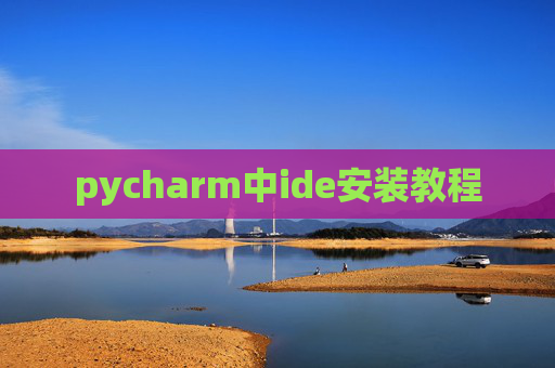 pycharm中ide安装教程