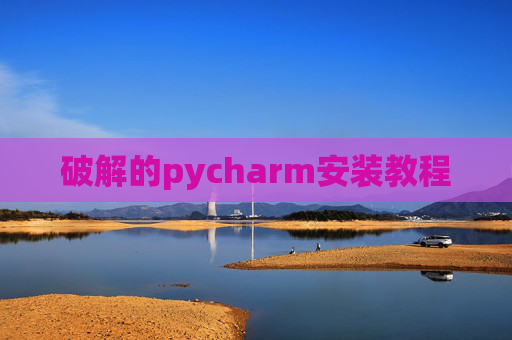 破解的pycharm安装教程