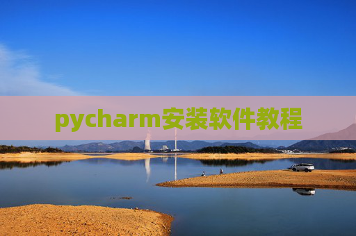 pycharm安装软件教程