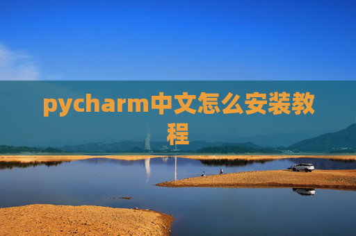 pycharm中文怎么安装教程