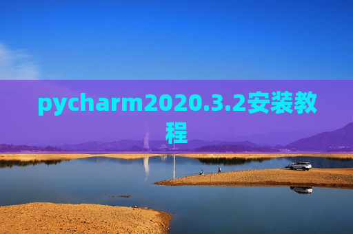 pycharm2020.3.2安装教程