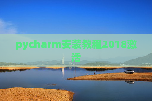 pycharm安装教程2018激活