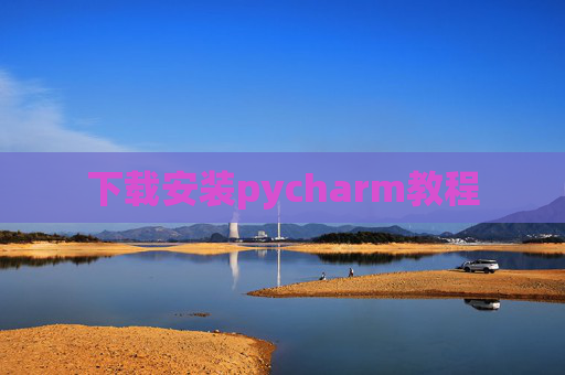 下载安装pycharm教程